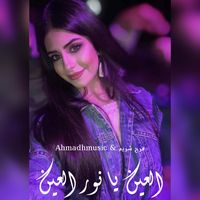 العين يا نور العين