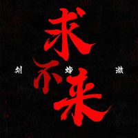 求不来(剪辑版)