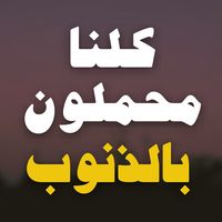 كلنا محملون بالذنوب