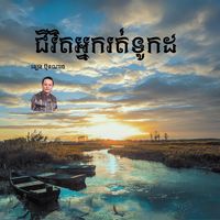 ជីវិតអ្នករត់ទូកដ