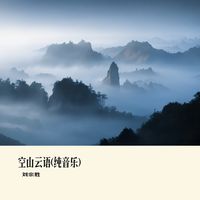 空山云语(纯音乐)