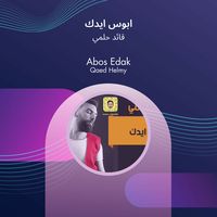 ابوس ايدك