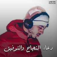 دعاء النجاح والتوفيق