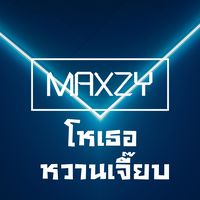 โหเธอ หวานเจี๊ยบ