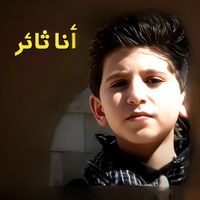 أنا ثائر