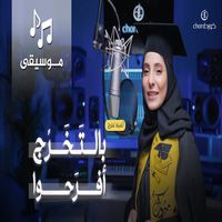 زفة تخرج بالتخرج أفرحوا