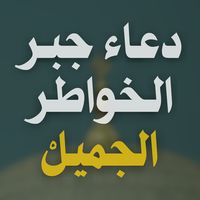 اللهم اجبر خاطري