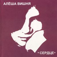 Сердце