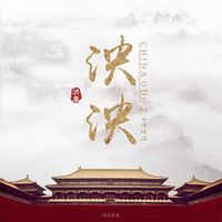 泱泱