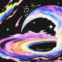 一点点(氛围版)