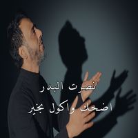 اضحك واكول بخير