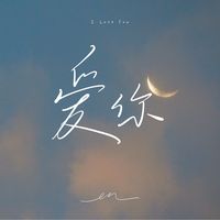 en版_爱你