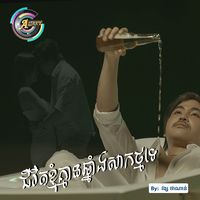 ជីវិតខ្ញុំគ្មានឆ្នាំងសាកថ្មទេ