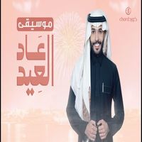 عاد العيد