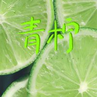 青柠(可嗅到仲夏柠叶香)