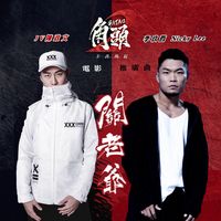 關老爺(角頭2王者再起 電影推廣曲)