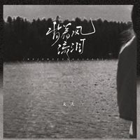 背着风流泪(剪辑版)