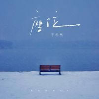 座位(于冬然版)