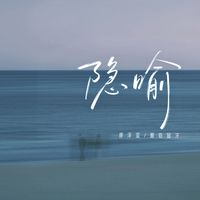隐喻(正式版)(剪辑版)