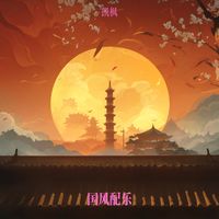 国风配乐