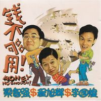 一百万(钱不够用2插曲) (Hokkien)