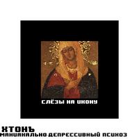 слёзы на икону