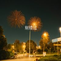 别错过(Cover 程佳佳)(剪辑版)