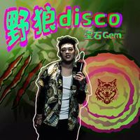 野狼disco
