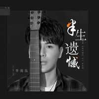 半生遗憾(副歌)