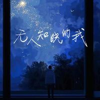 无人知晓的我(Cover A-Lin)(剪辑版)