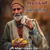 سید غفار آغا و صوفی | آمدی دیر باد زود چرا میروی
