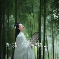 风流(混响版)