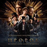 Лицейский батл (Из фильма «Пророк. История Александра Пушкина»)