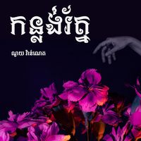 កន្លង់រ័ត្ន