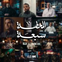 حنا سعوديين - المحطة سبعة