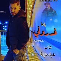 ياما غدروني