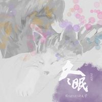 冬眠说唱版 (1.3x)