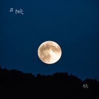 清如许(Cover 尘ah.)(剪辑版)