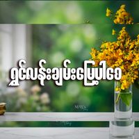 ရွှင်လန်းချမ်းမြေ့ပါစေ