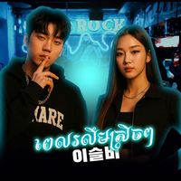 ពេលរលឹមស្រិចៗ-이슬비