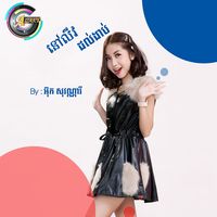នៅលីវ ដល់ងាប់