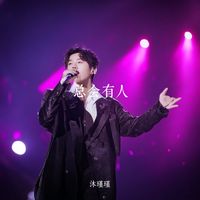 总会有人(Cover 向思思)(剪辑版)