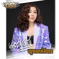 ទោះជាស្នេហ៍លួចលាក់ក៏បាន