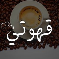 قهوتي
