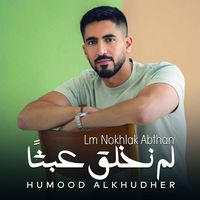 لم نخلق عبثاً