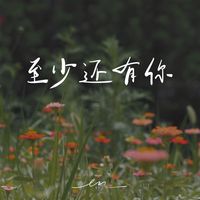 (en版)至少还有你 - 副歌