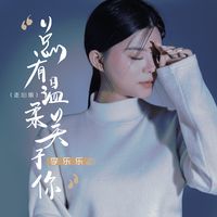 总有温柔关于你(走心版)(剪辑版)