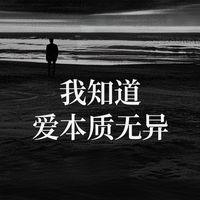我知道 爱本质无异