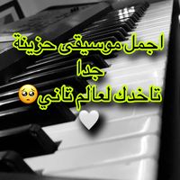 اجمل موسيقة حزينة جدا تاخدك لعالم تاني