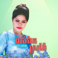 ពស់វែកស្រង៉ែ
